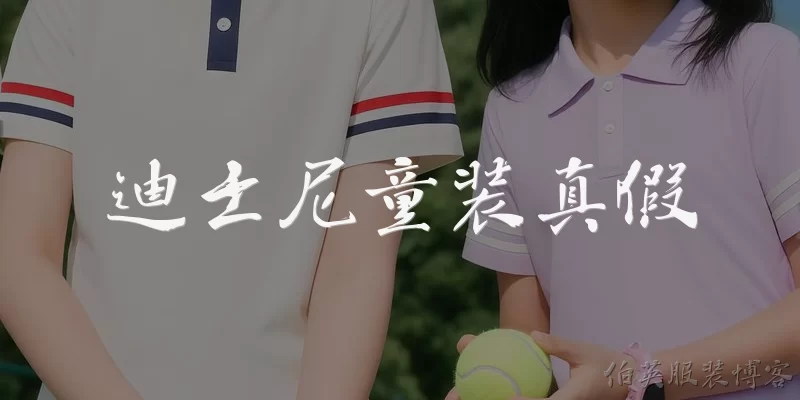 迪士尼童装真假