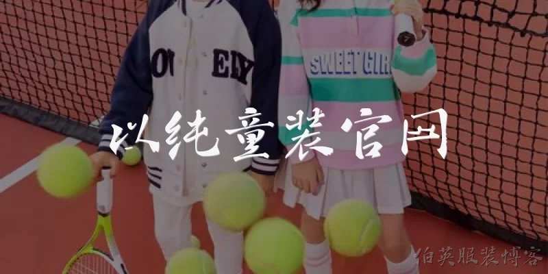 以纯童装官网