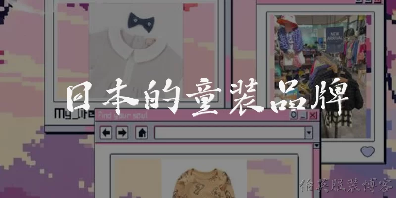 日本的童装品牌:日本有哪些知名的童装品牌？