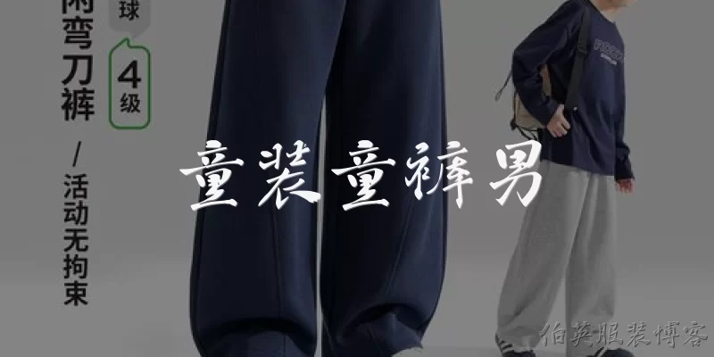 童装童裤男:男童裤子的尺码应该怎么选？