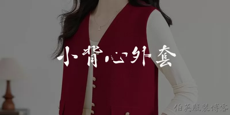 小背心外套:小背心外套适合什么季节穿？