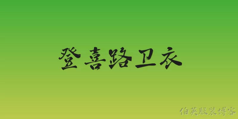 登喜路卫衣:2026年登喜路卫衣有哪些新款设计亮点？