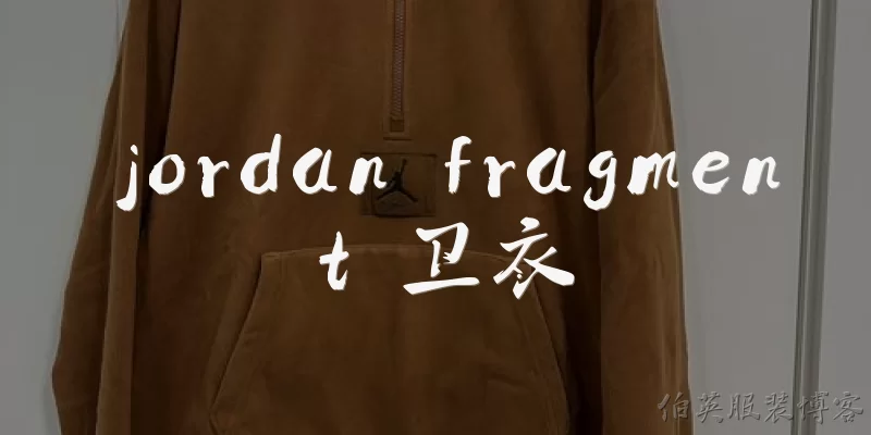 jordan fragment 卫衣:2026年Jordan Fragment卫衣有哪些新配色和设计亮点？