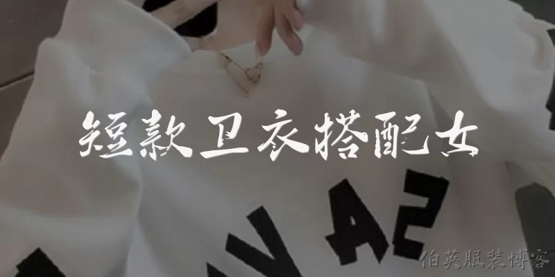 短款卫衣搭配女