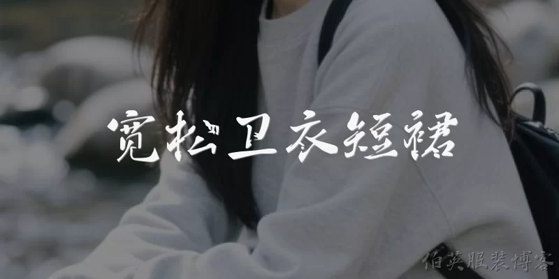 宽松卫衣短裙