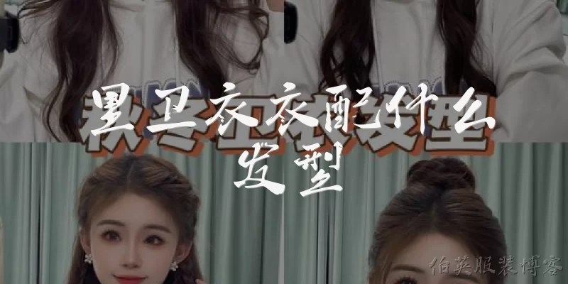 里卫衣衣配什么发型