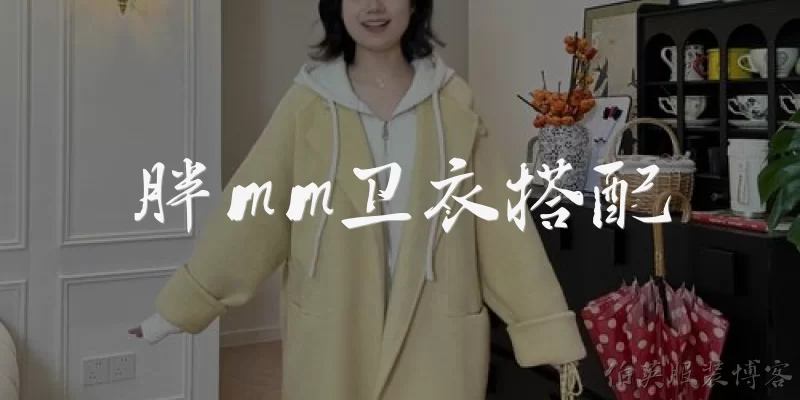 胖mm卫衣搭配:胖mm穿卫衣怎么搭配才能显瘦？