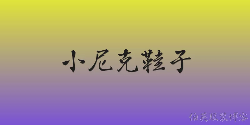 小尼克鞋子:小尼克鞋子是什么品牌？