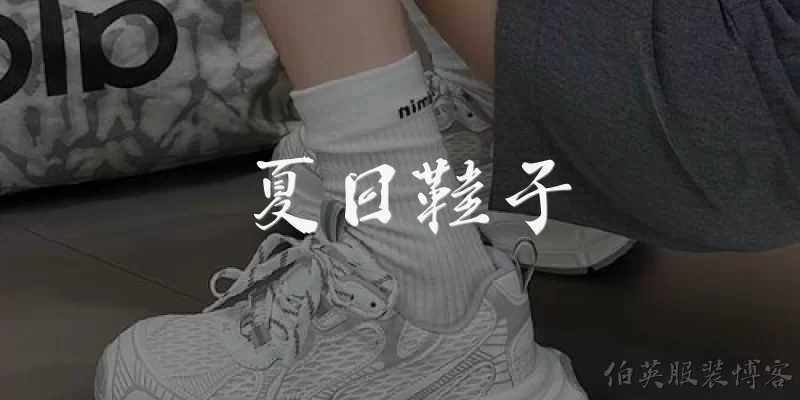 夏日鞋子