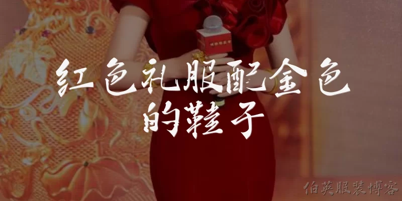 Red dress with gold shoes