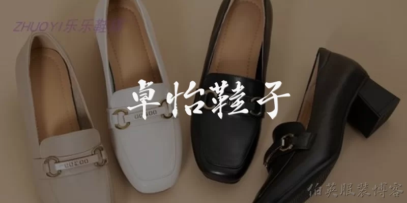 卓怡鞋子