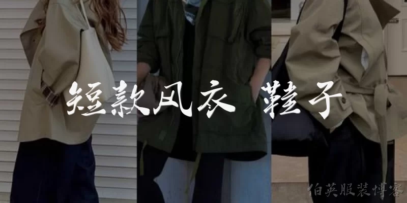 短款风衣 鞋子