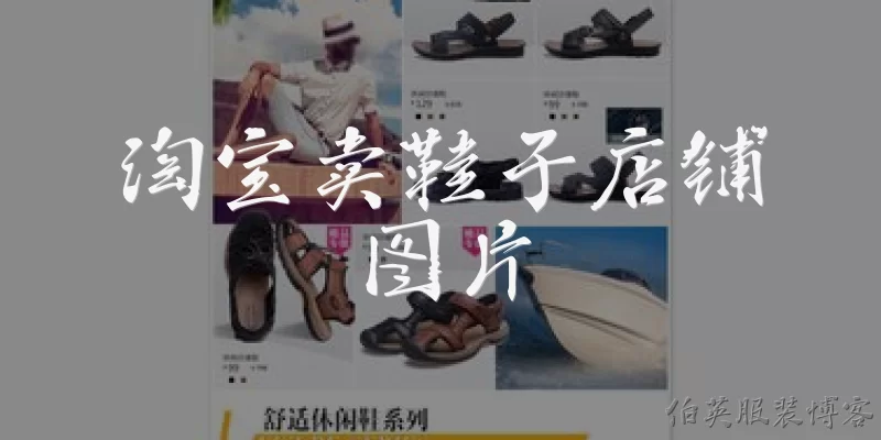 淘宝卖鞋子店铺图片:淘宝卖鞋子店铺图片需要哪些基本要求？