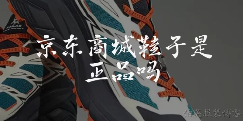 京东商城鞋子是正品吗:京东商城上的鞋子是正品吗？
