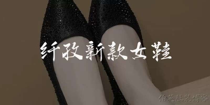 纤孜新款女鞋