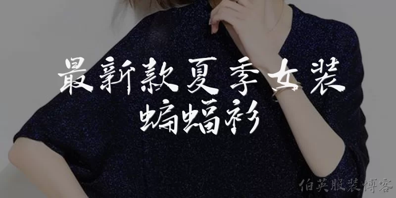 最新款夏季女装蝙蝠衫
