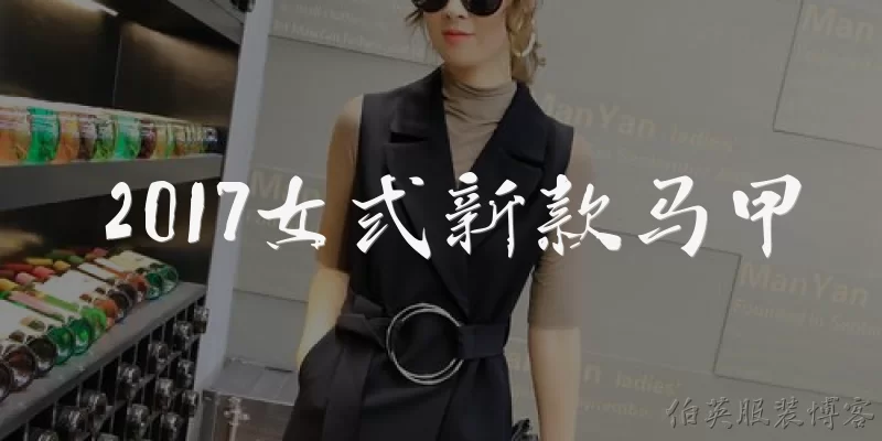 2017女式新款马甲