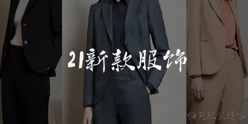 21新款服饰