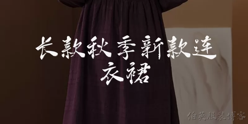 长款秋季新款连衣裙