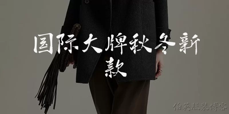 International Luxury Brands Fall/Winter New Arrivals