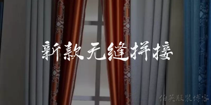 新款无缝拼接