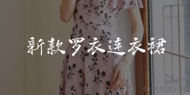 新款罗衣连衣裙:新款罗衣连衣裙是什么品牌？