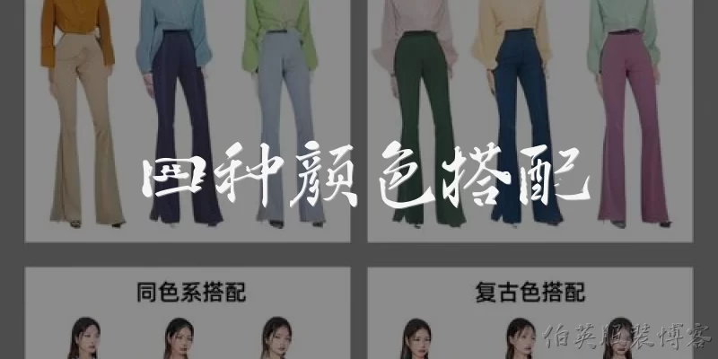 四种颜色搭配:四种颜色搭配的基本原则有哪些？