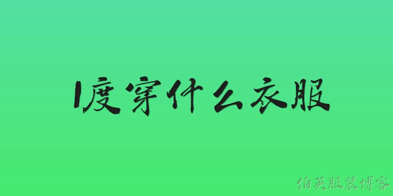1度穿什么衣服:2026年1度天气下，应该穿什么衣服才能既保暖又时尚？