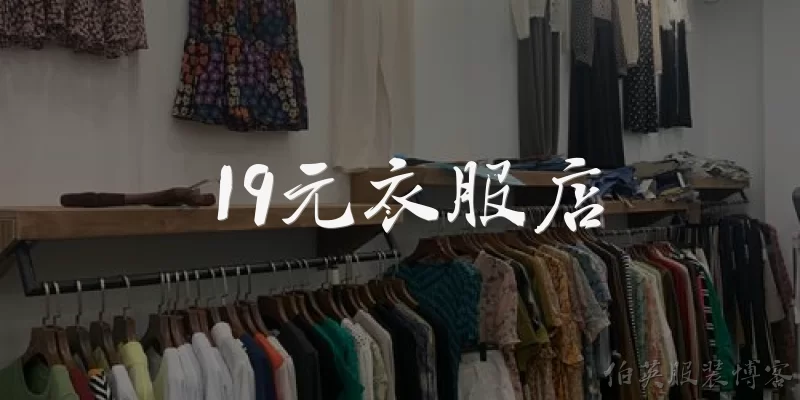 19元衣服店