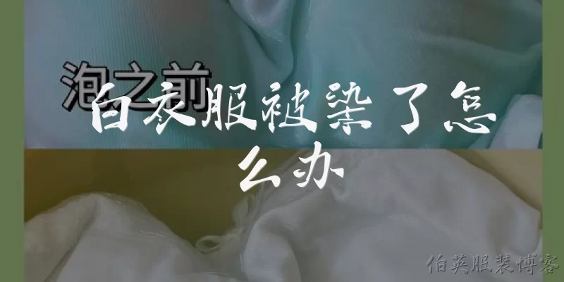 白衣服被染了怎么办