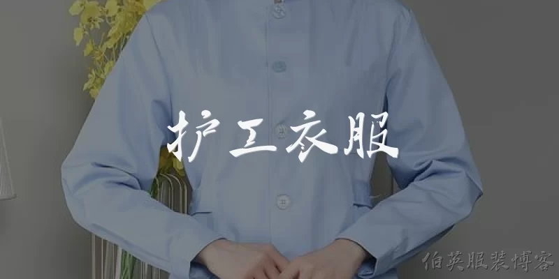 护工衣服