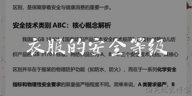 衣服的安全等级