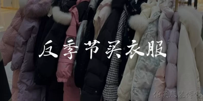 Buy clothes out of season