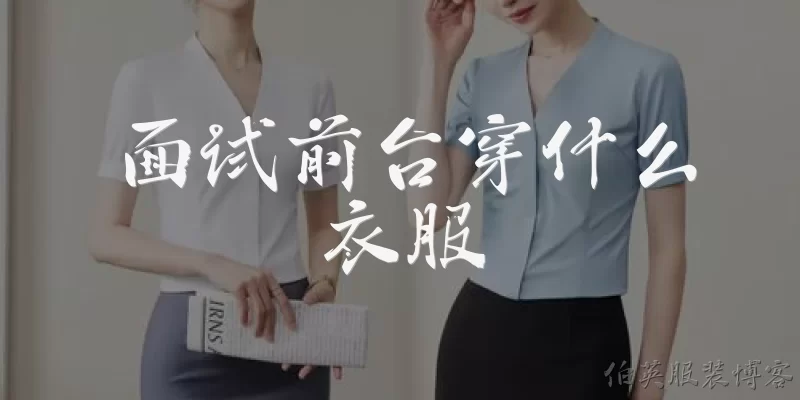 面试前台穿什么衣服