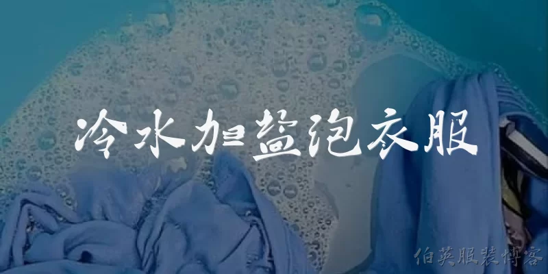 冷水加盐泡衣服:冷水加盐泡衣服有什么作用？