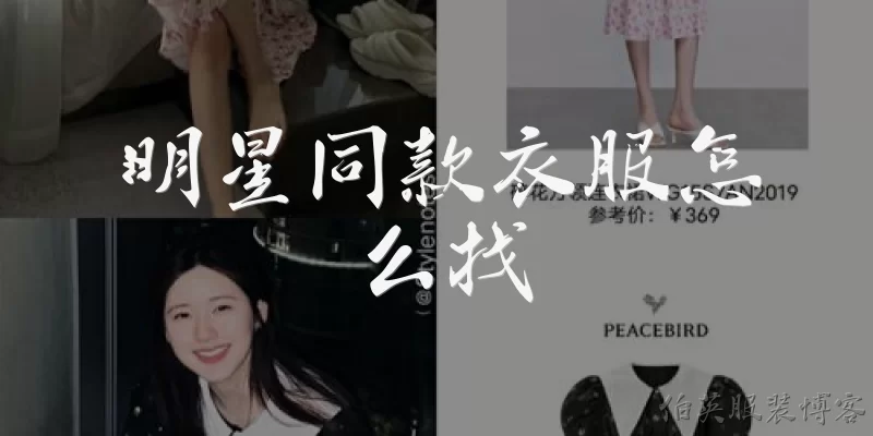 明星同款衣服怎么找:明星同款衣服怎么找最快速？