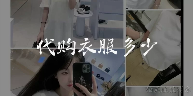 代购衣服多少:代购衣服一般多少钱？