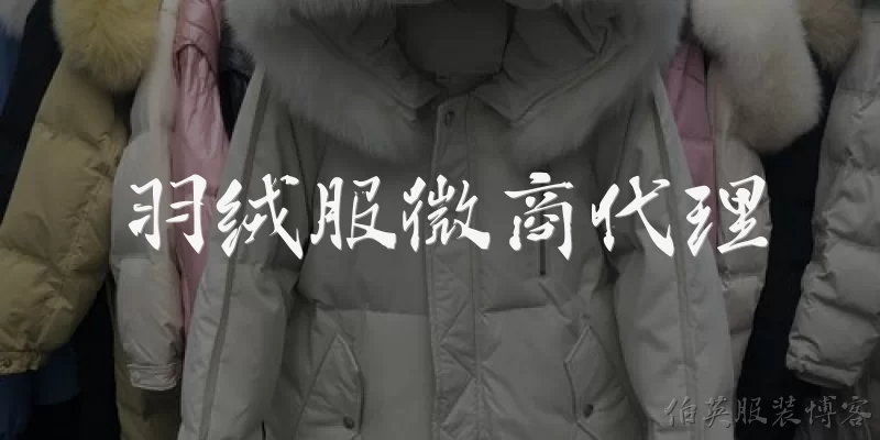 羽绒服微商代理