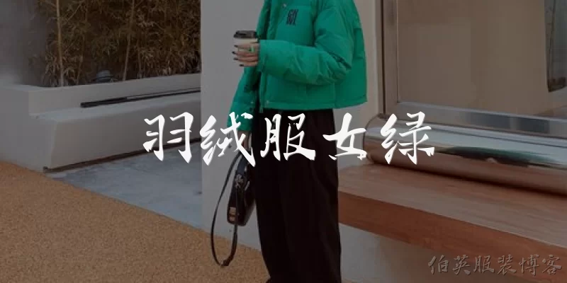 羽绒服女绿