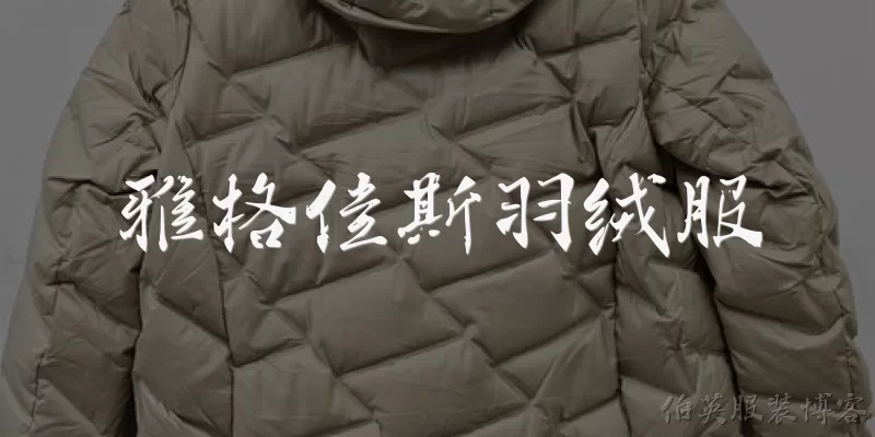 雅格佳斯羽绒服:雅格佳斯羽绒服保暖效果怎么样?