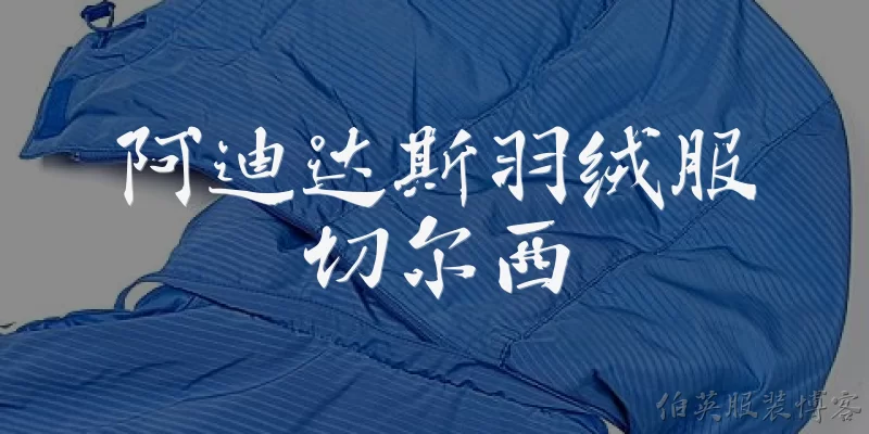 阿迪达斯羽绒服切尔西:阿迪达斯羽绒服和切尔西足球俱乐部有什么关联？