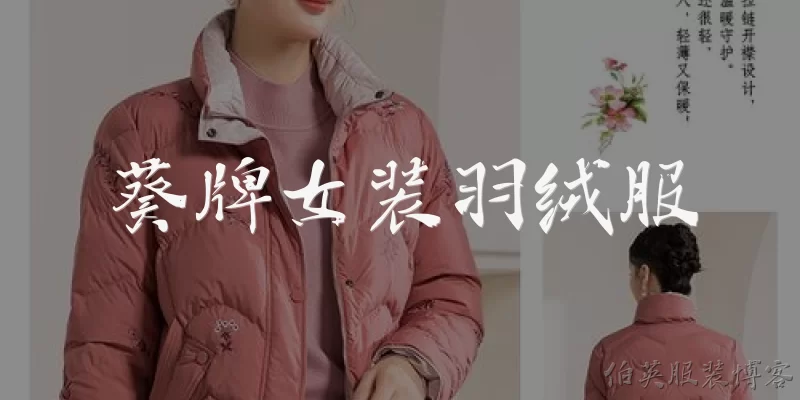 葵牌女装羽绒服:葵牌女装羽绒服的保暖性能怎么样？
